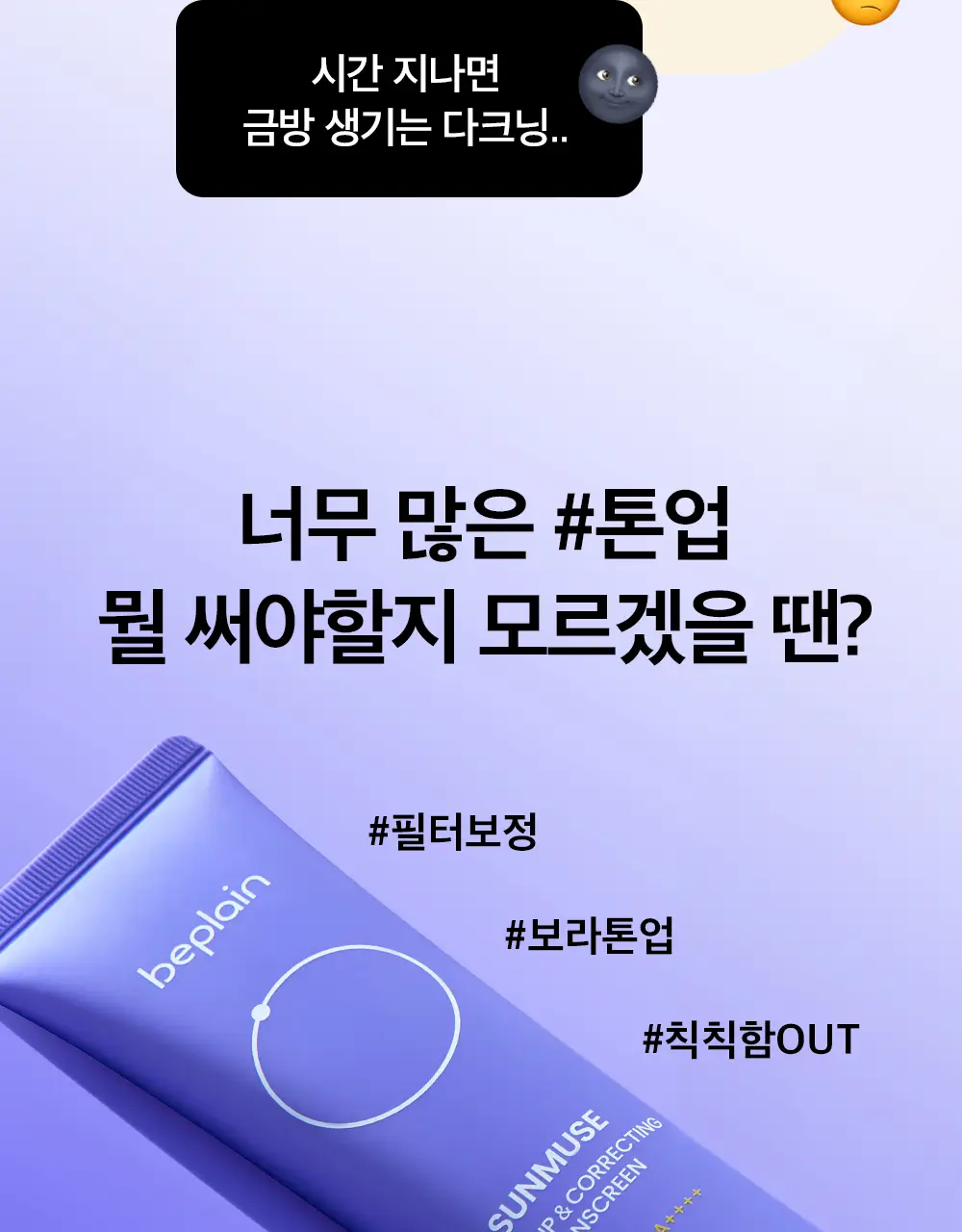 [촉촉보라톤업/혼합자차] 비플레인 선뮤즈 톤업 앤 코렉팅 선크림 50ml 1+1 기획 상세페이지 2